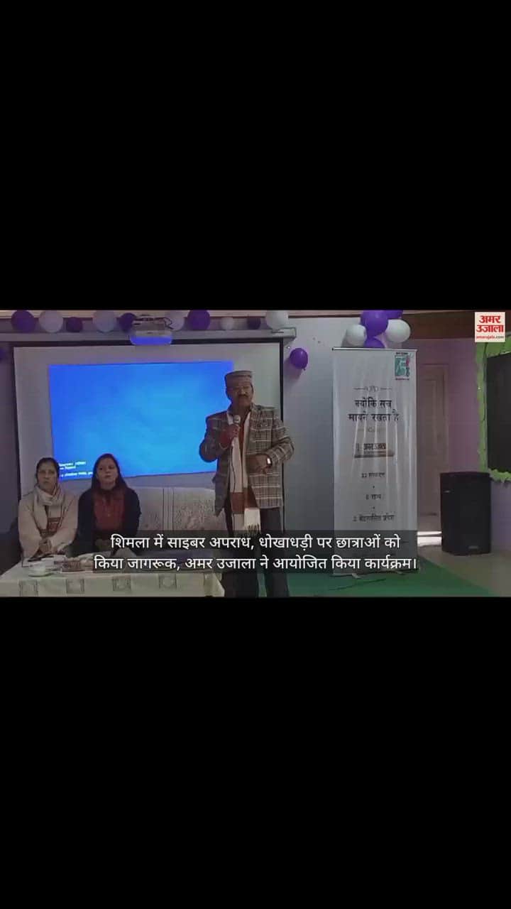 VIDEO : Girl students made aware on cyber crime and fraud in Shimla