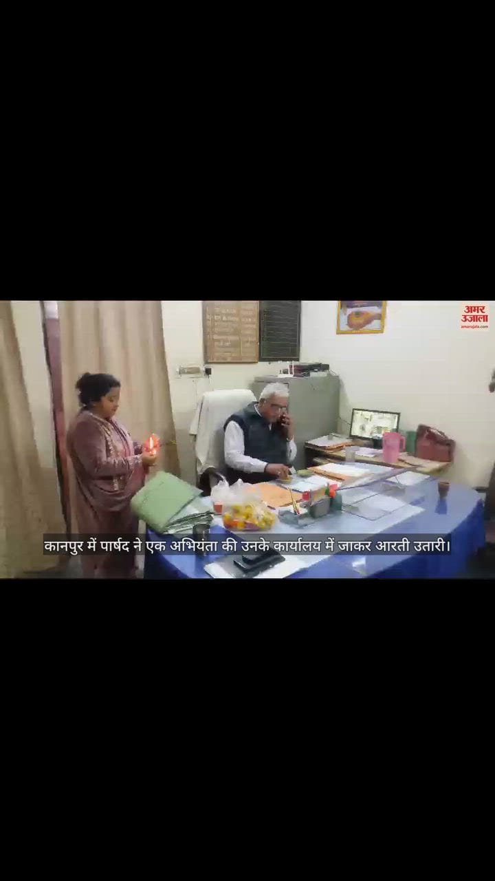 VIDEO : कानपुर में पार्षद ने अभियंता की उतारी आरती, सात दिन से है पानी की समस्या