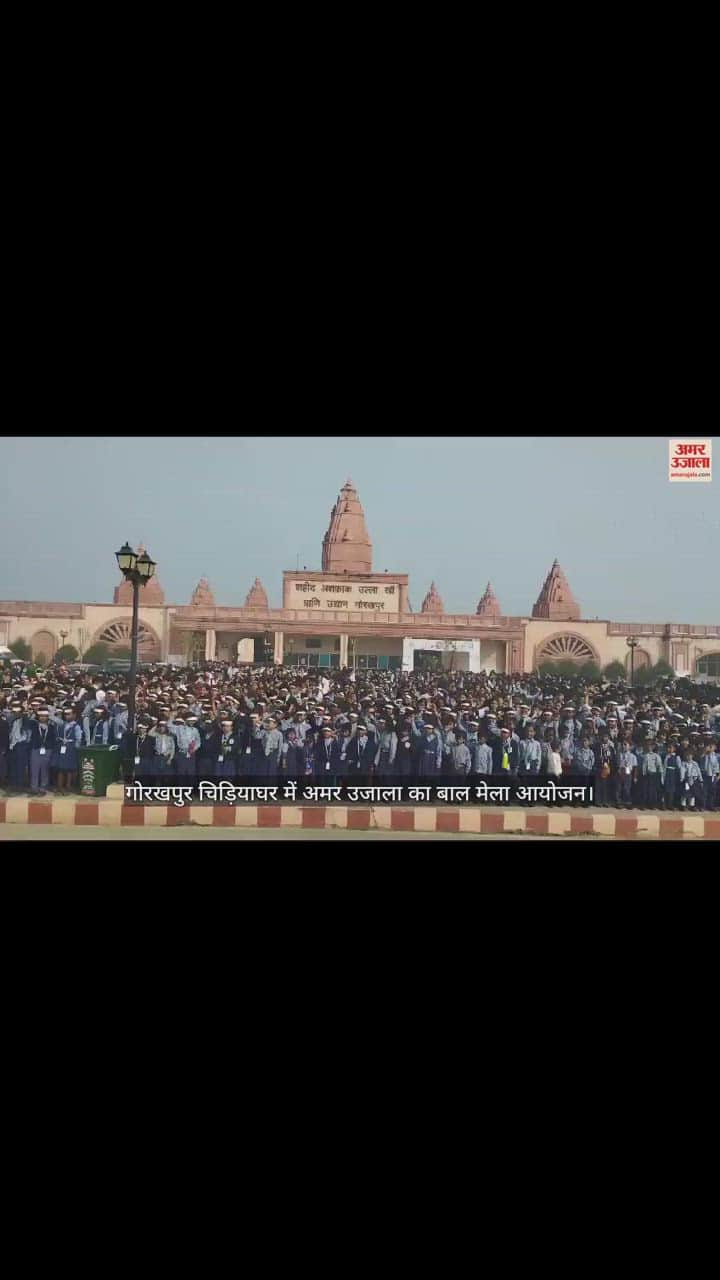 VIDEO : Children are making noise in Amar Ujala Children's Fair