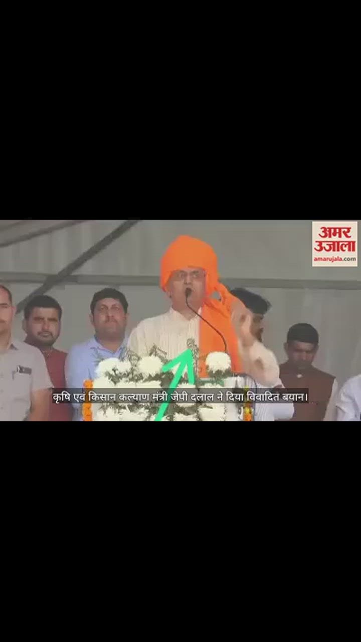 VIDEO : हरियाणा के कृषि मंत्री जेपी दलाल का विवादित बयान, कहा- जिनकी घरवाली तक नहीं सुनती है, वह किसानों के नेता