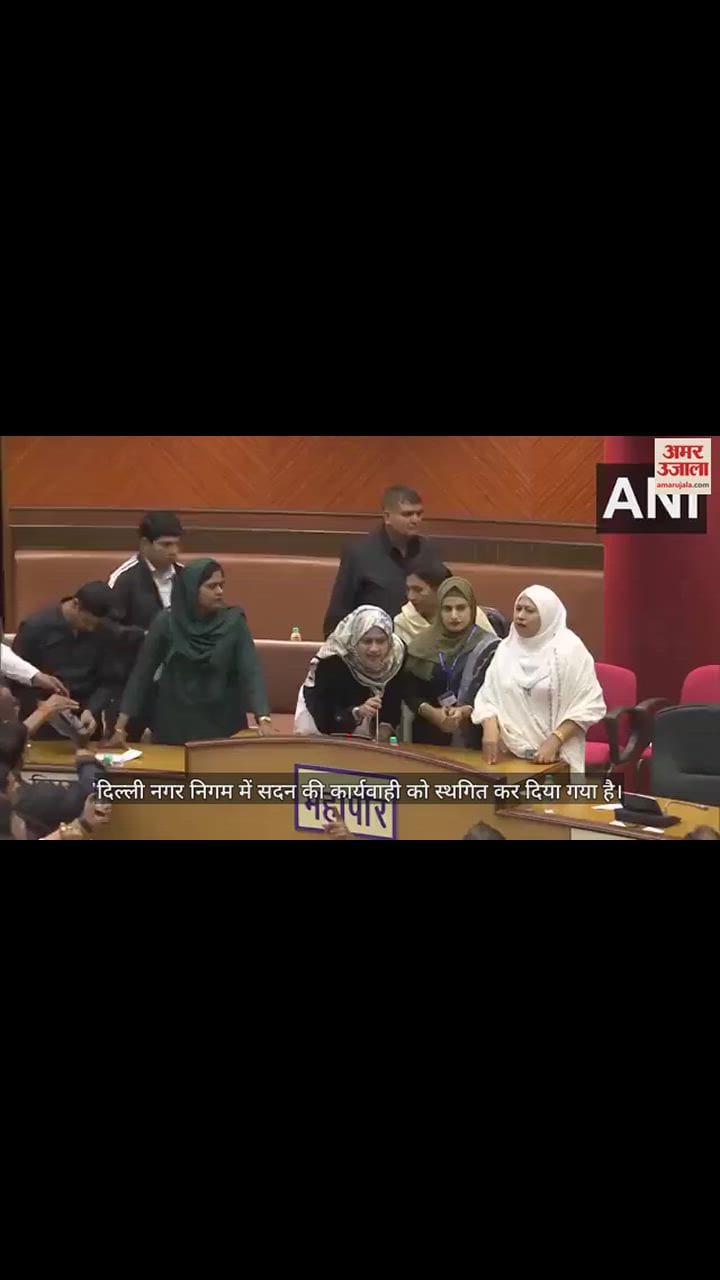 VIDEO : दिल्ली नगर निगम की बैठक में जमकर हंगामा, भाजपा और कांग्रेस पार्षदों ने की स्थायी समिति के गठन की मांग
