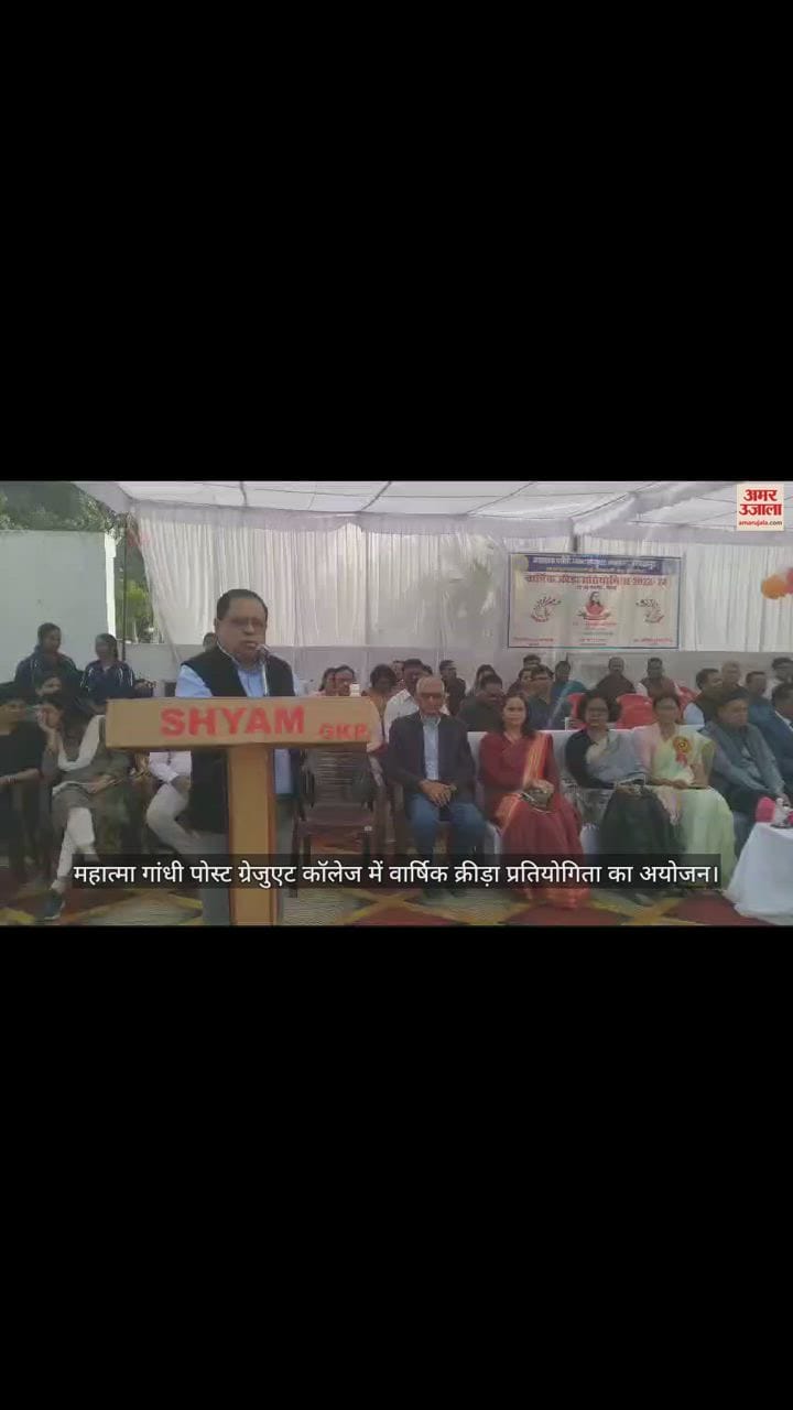 VIDEO : Organization of annual sports competition in Mahatma Gandhi Post Graduate College