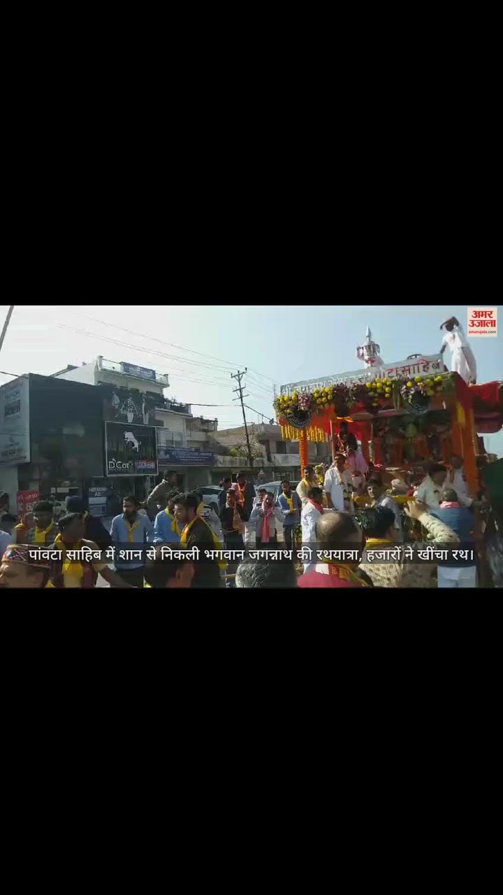 VIDEO : Rath Yatra of Lord Jagannath started with pride in Paonta Sahib, thousands pulled the chariot