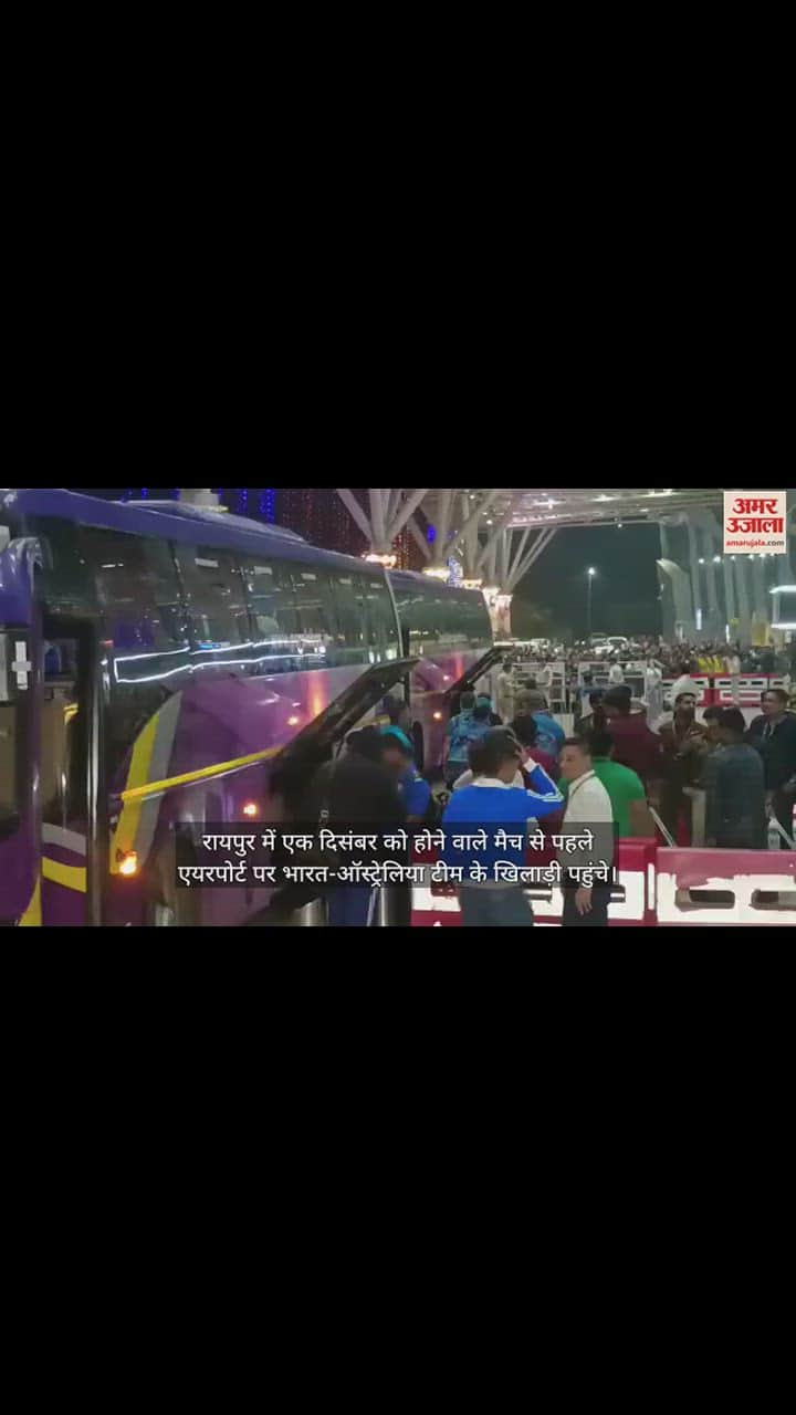 VIDEO : छत्तीसगढ़ पहुंचे भारत और ऑस्ट्रेलिया के खिलाड़ी, रायपुर एयरपोर्ट में फैंस की उमड़ी भीड़