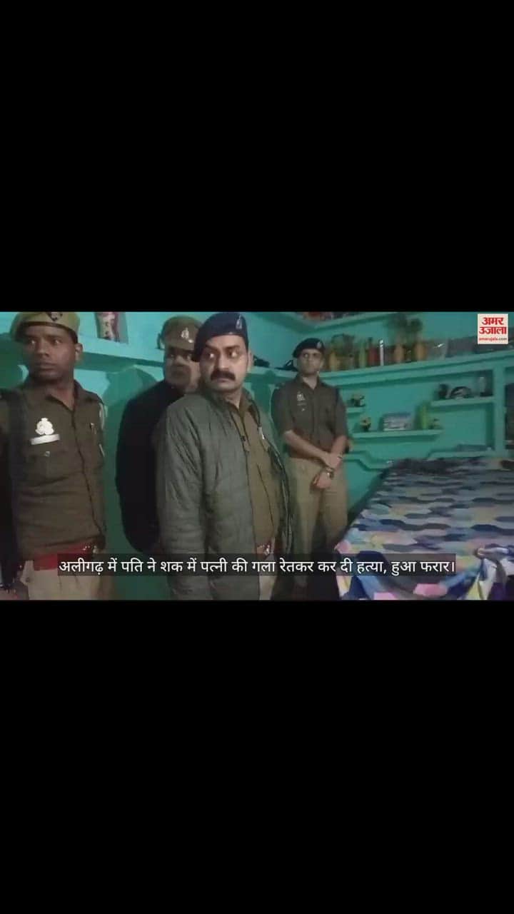 VIDEO : अलीगढ़ में पति ने शक में पत्नी की गला रेतकर कर दी हत्या, हुआ फरार