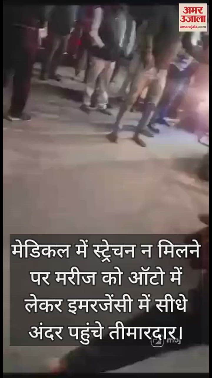 VIDEO : मेडिकल में स्ट्रेचन न मिलने पर मरीज को ऑटो में लेकर इमरजेंसी में सीधे अंदर पहुंचे तीमारदार