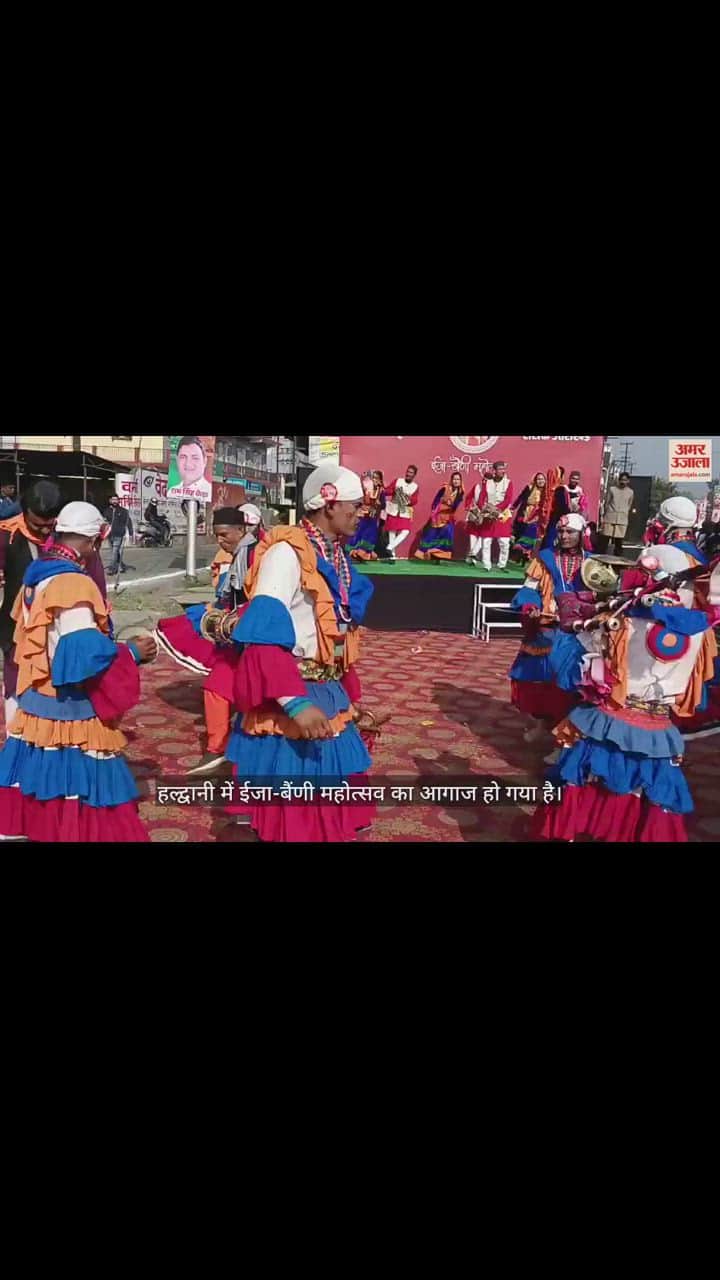 VIDEO : ईजा-बैंणी महोत्सव का आगाज, सीएम होंगे मुख्य अतिथि, मुख्यमंत्री का होगा भव्य स्वागत, देखें वीडियो