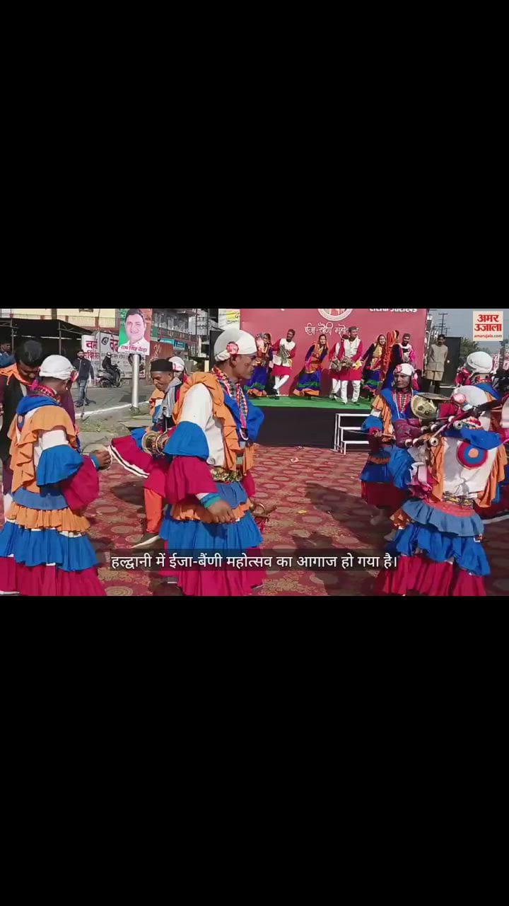 VIDEO : ईजा-बैंणी महोत्सव का आगाज, सीएम होंगे मुख्य अतिथि, मुख्यमंत्री का होगा भव्य स्वागत, देखें वीडियो