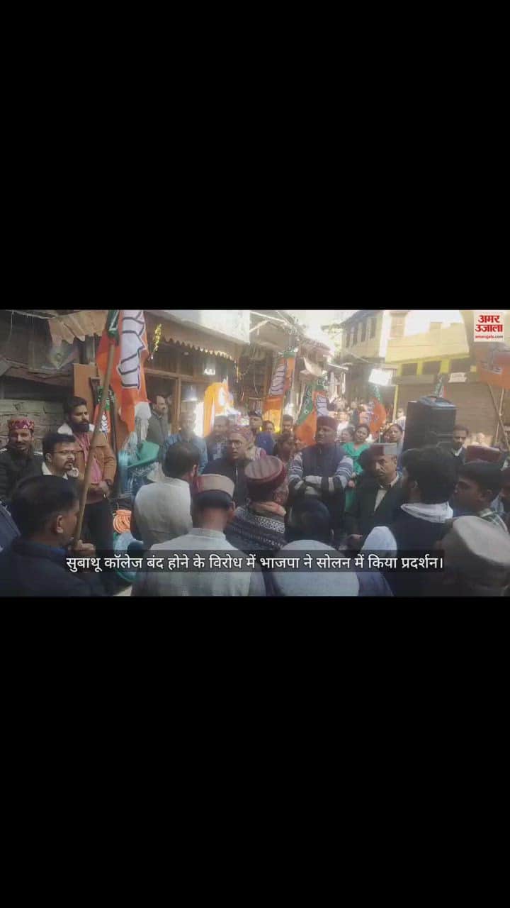 VIDEO : BJP demonstrated against the closure of Subathu College