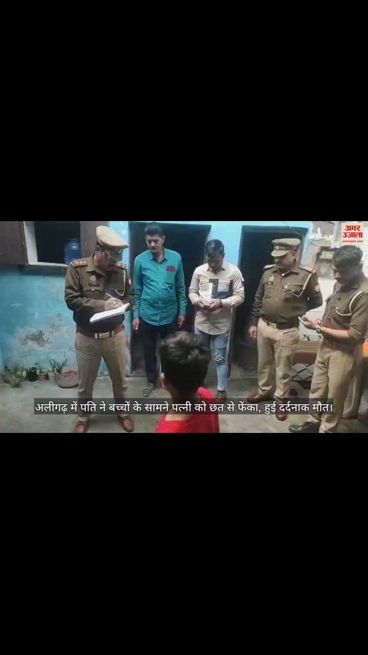 VIDEO : अलीगढ़ में पति ने बच्चों के सामने पत्नी को छत से फेंका, हुई दर्दनाक मौत