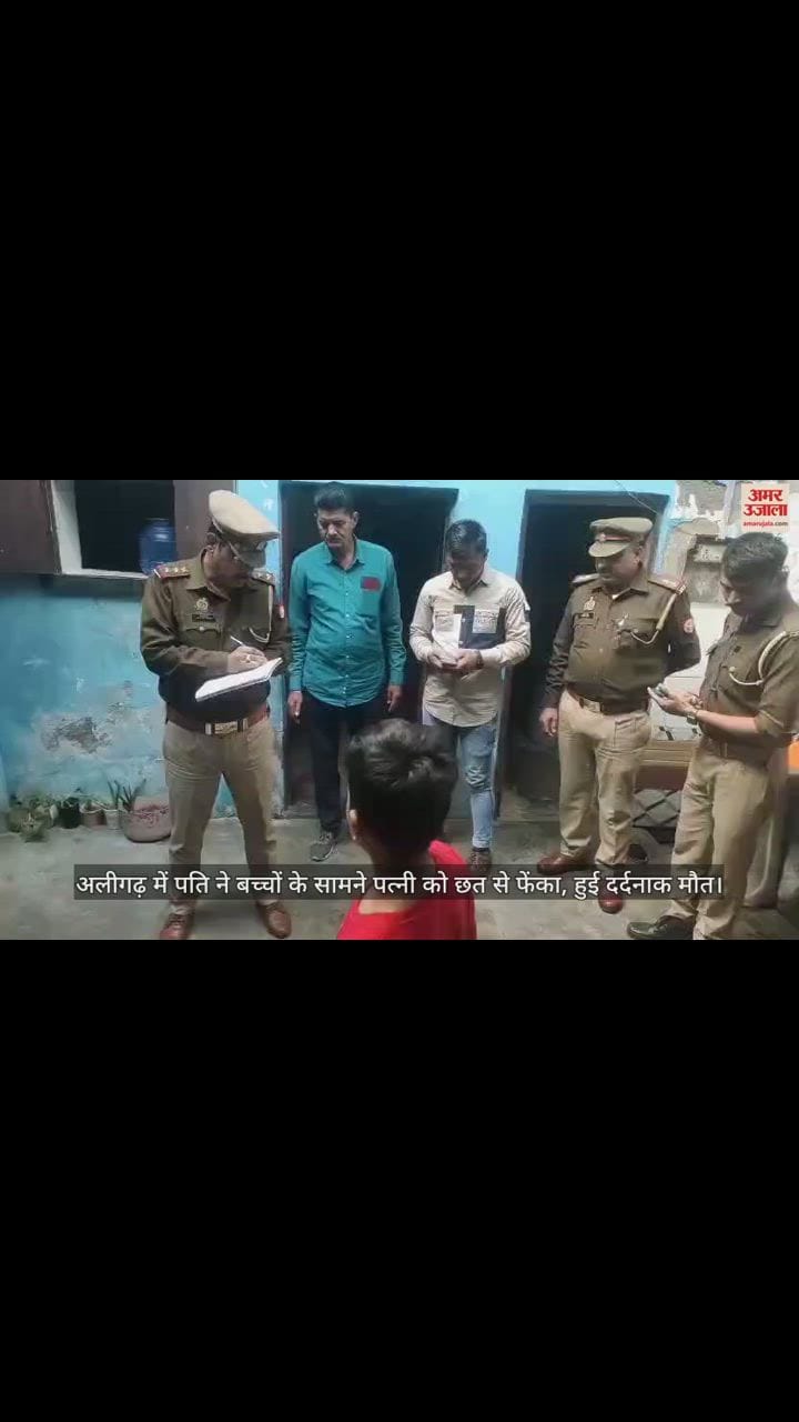 VIDEO : अलीगढ़ में पति ने बच्चों के सामने पत्नी को छत से फेंका, हुई दर्दनाक मौत