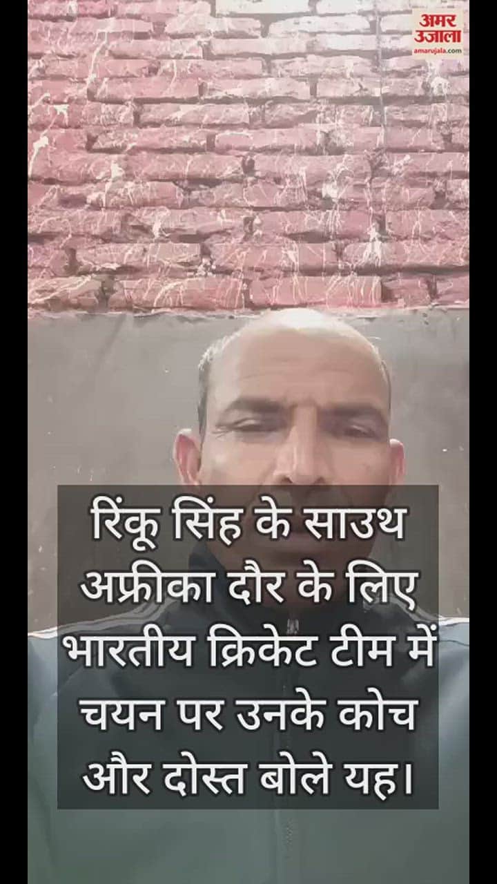 VIDEO : रिंकू सिंह के साउथ अफ्रीका दौर के लिए भारतीय क्रिकेट टीम में चयन पर उनके कोच और दोस्त बोले यह