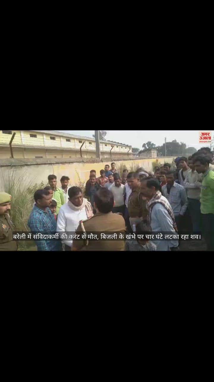 VIDEO : बरेली में संविदाकर्मी की करंट से मौत, बिजली के खंभे पर चार घंटे लटका रहा शव