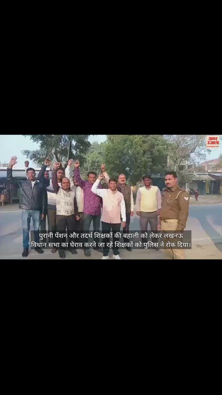 VIDEO : Police stopped teachers going to protest in Lucknow