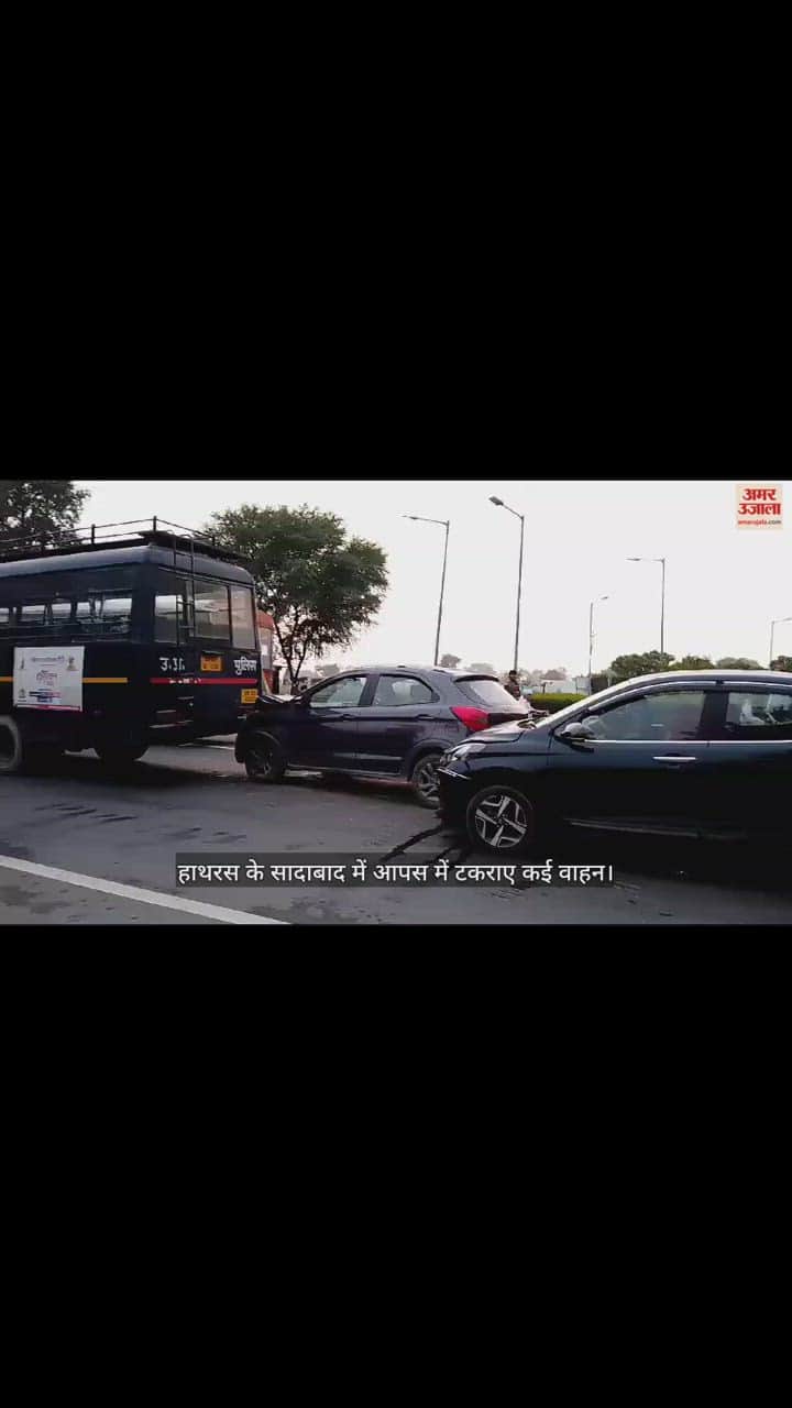VIDEO : हाथरस के सादाबाद में आपस में टकराए कई वाहन