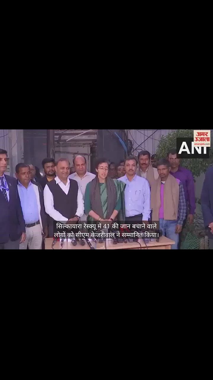 VIDEO : दिल्ली मंत्री आतिशी बोलीं- जान बचाने वाले मजदूर दिल्ली जल बोर्ड से हैं जुड़े, सीएम ने सभी को किया सम्मानित