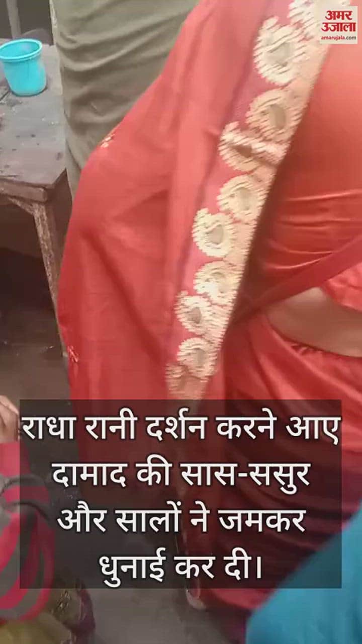 VIDEO : मथुरा में ससुराल वालों ने दामाद को जमकर पीटा, मारपीट का वीडयो सोशल मीडया पर वायरल