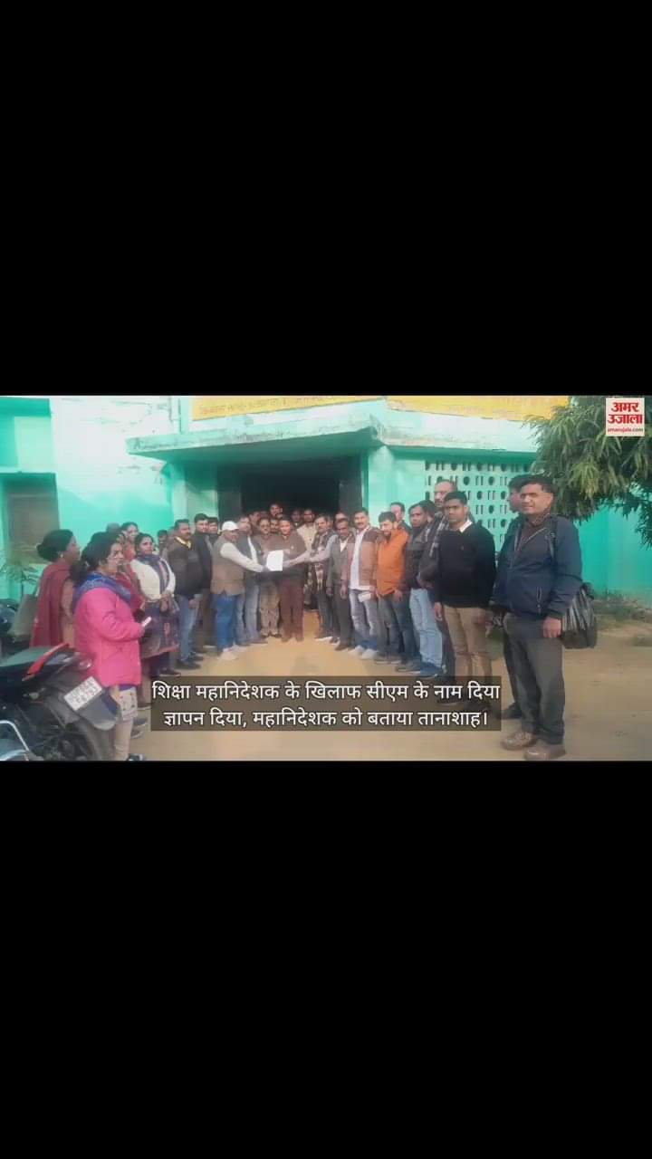 VIDEO : शिक्षा महानिदेशक के खिलाफ सीएम के नाम दिया ज्ञापन दिया, महानिदेशक को बताया तानाशाह