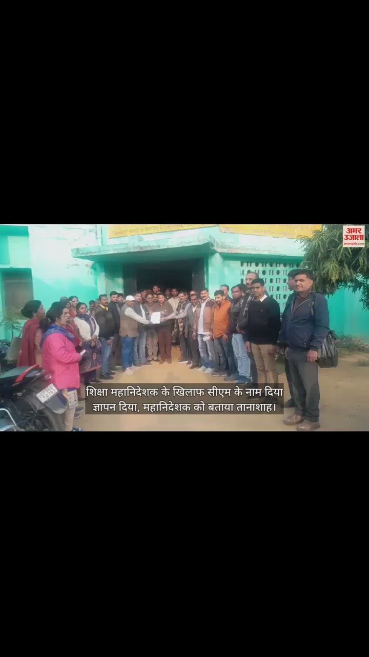 VIDEO : शिक्षा महानिदेशक के खिलाफ सीएम के नाम दिया ज्ञापन दिया, महानिदेशक को बताया तानाशाह