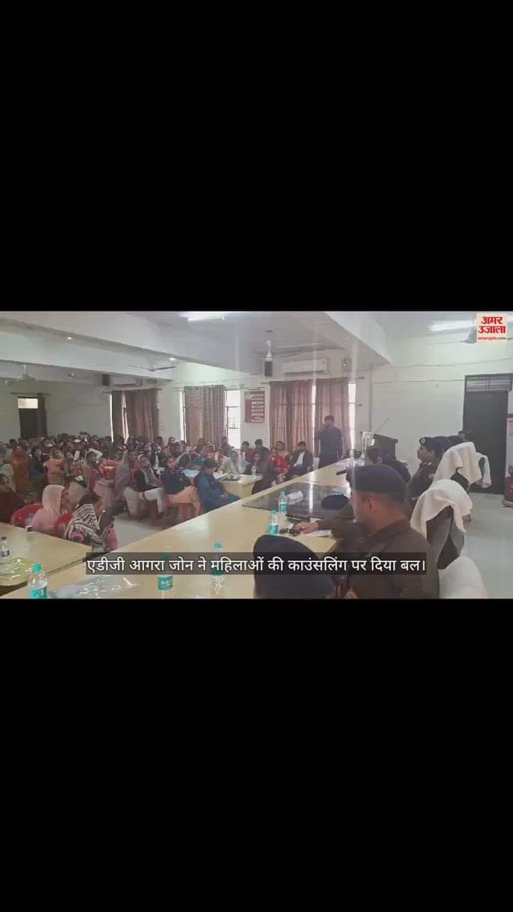VIDEO : एडीजी आगरा जोन ने महिलाओं की काउंसलिंग पर दिया बल