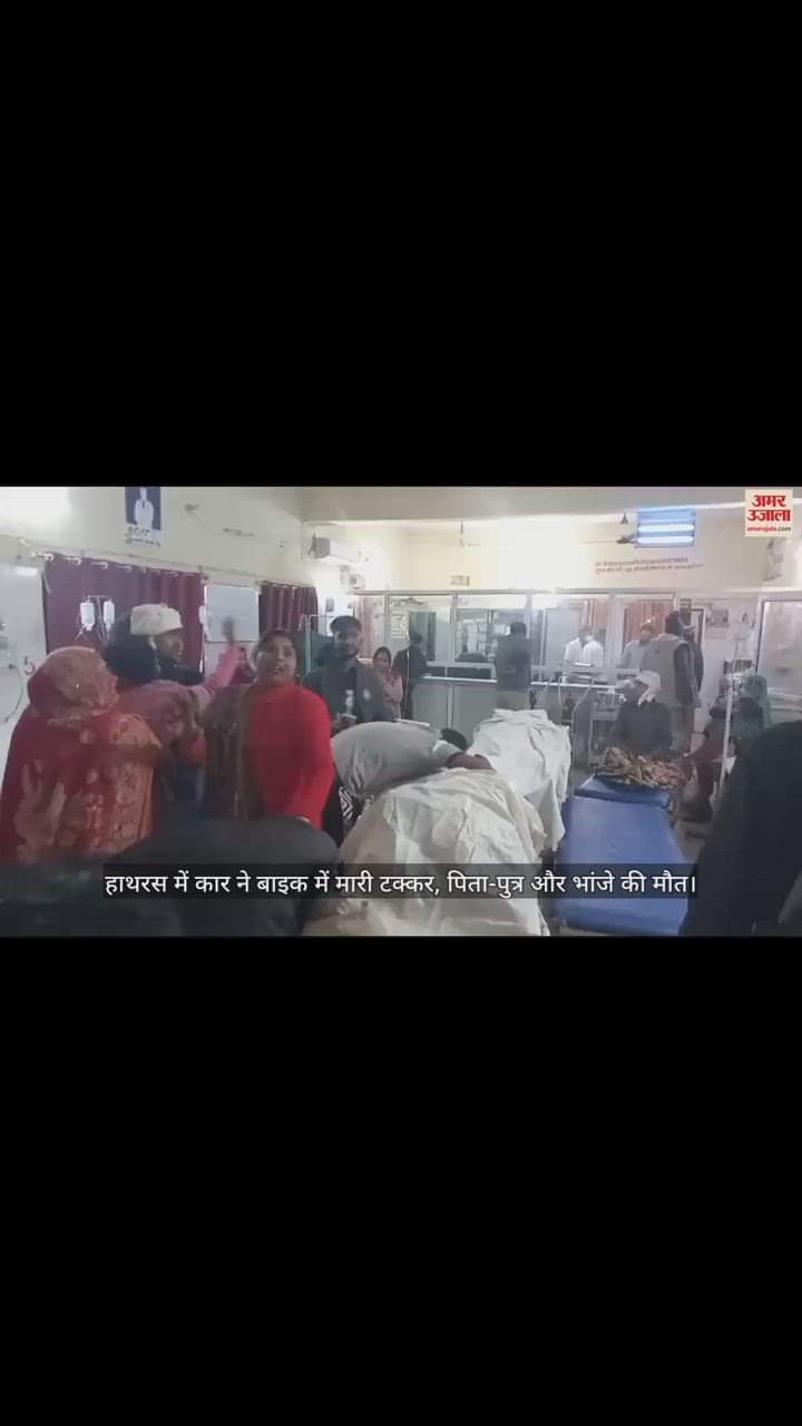 VIDEO : हाथरस में कार ने बाइक में मारी टक्कर, पिता-पुत्र और भांजे की मौत