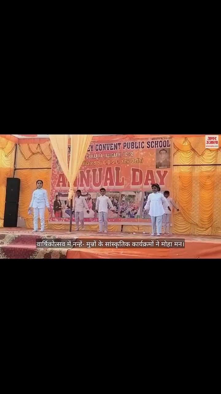 VIDEO : वार्षिकोत्सव में नन्हें- मुन्नों के सांस्कृतिक कार्यक्रमों ने मोहा मन