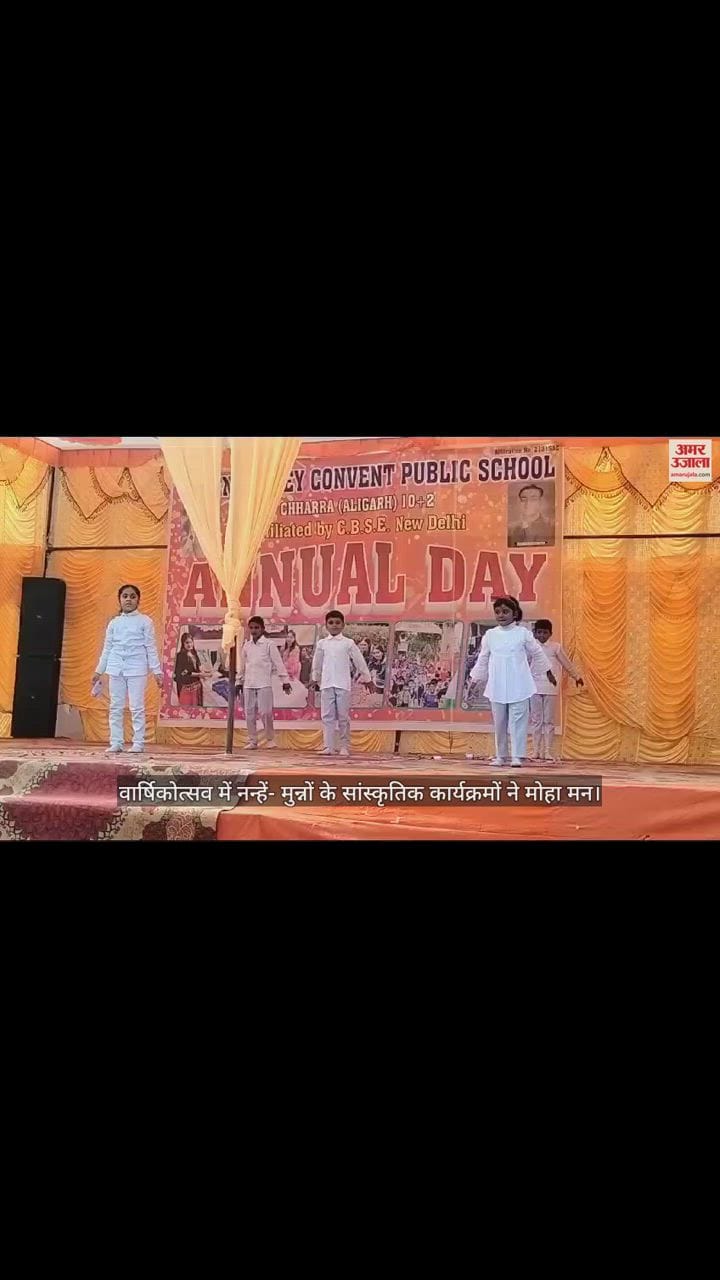 VIDEO : वार्षिकोत्सव में नन्हें- मुन्नों के सांस्कृतिक कार्यक्रमों ने मोहा मन