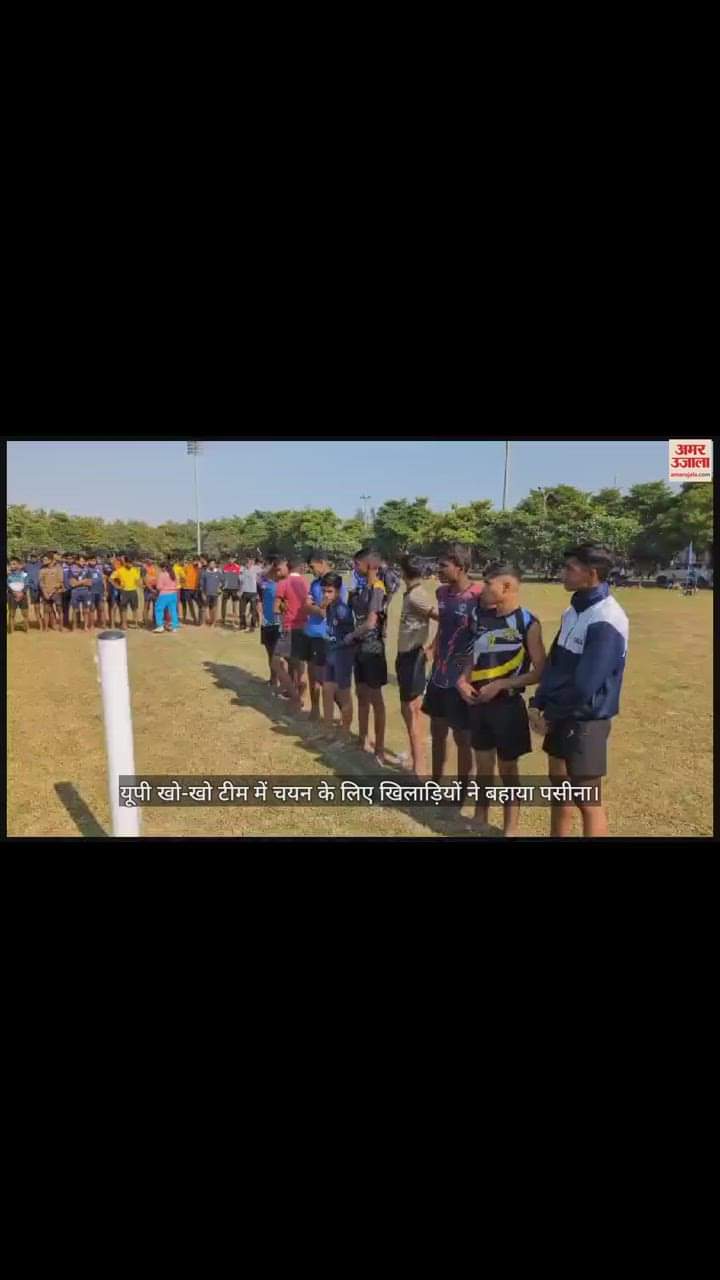 VIDEO : यूपी खो-खो टीम में चयन के लिए खिलाड़ियों ने बहाया पसीना, शाहजहांपुर में हुआ ट्रायल