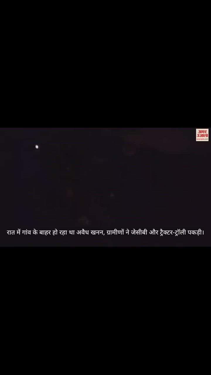 VIDEO : रात में गांव के बाहर हो रहा था अवैध खनन, ग्रामीणों ने जेसीबी और ट्रैक्टर-ट्रॉली पकड़ी, हंगामा