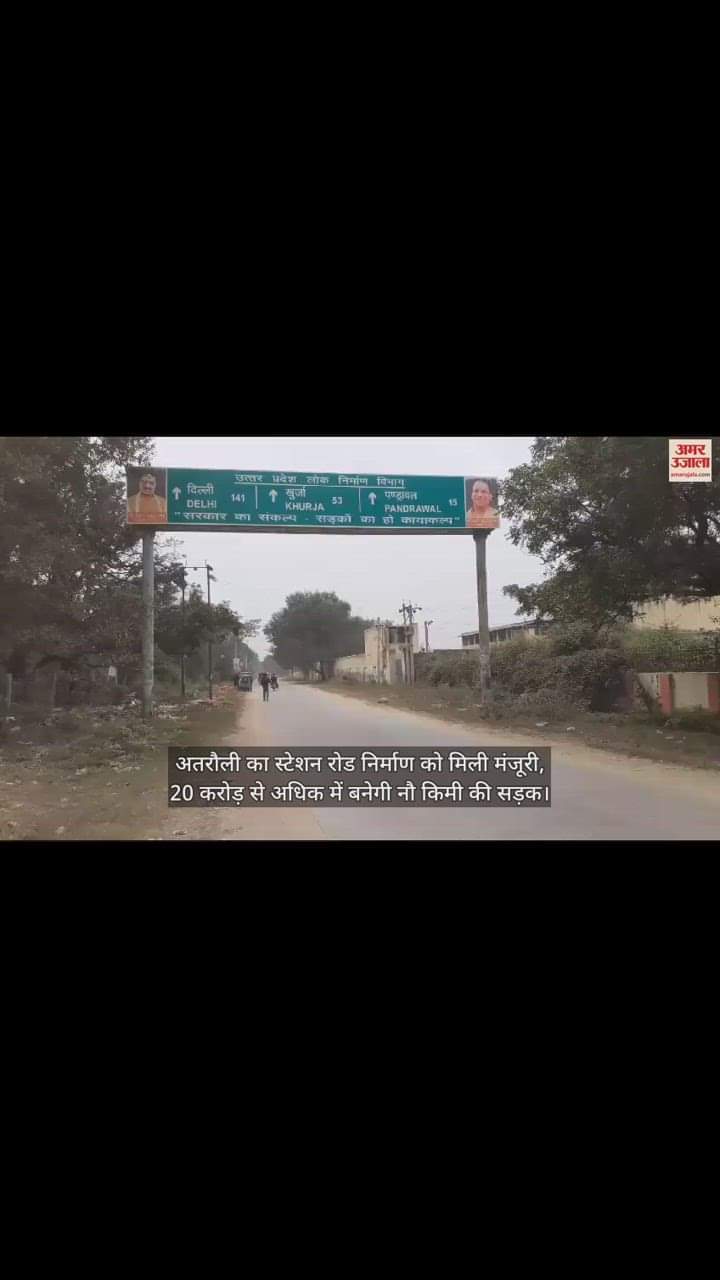 VIDEO : अतरौली का स्टेशन रोड निर्माण को मिली मंजूरी, 20 करोड़ से अधिक में बनेगी नौ किमी की सड़क