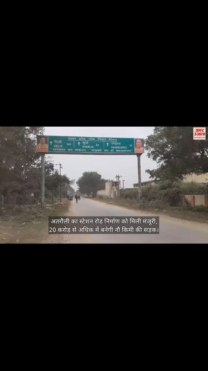 VIDEO : अतरौली का स्टेशन रोड निर्माण को मिली मंजूरी, 20 करोड़ से अधिक में बनेगी नौ किमी की सड़क
