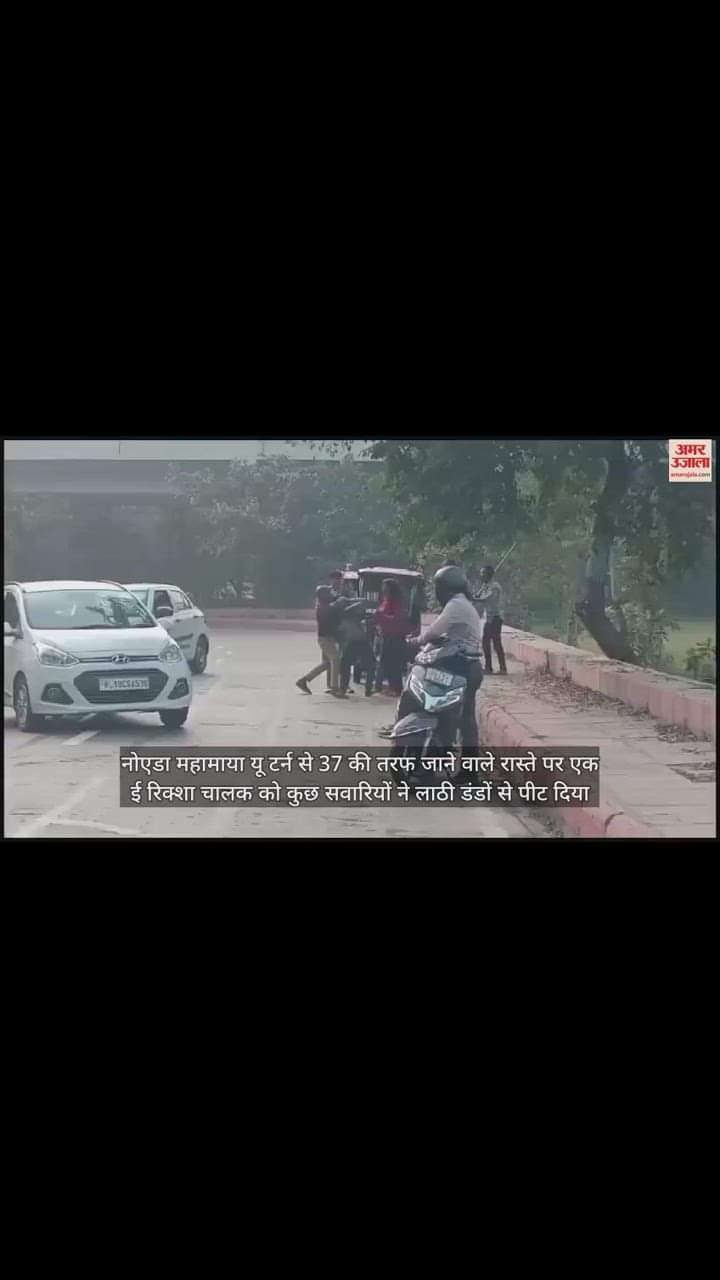 VIDEO : नोएडा में बीच सड़क चले लाठी डंडे, युवती ने साथियों संग मिलकर ई-रिक्शा चालक को पीटा