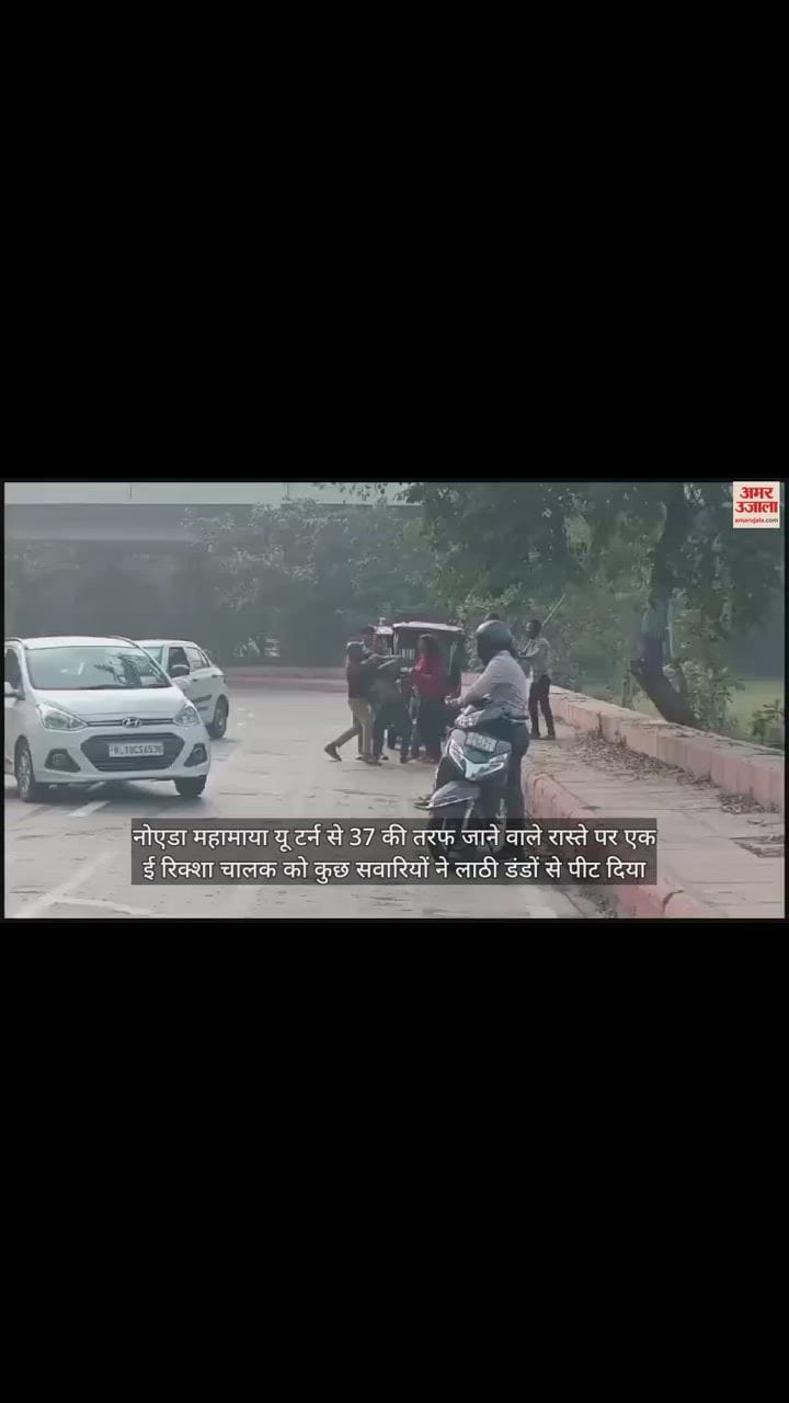 VIDEO : नोएडा में बीच सड़क चले लाठी डंडे, युवती ने साथियों संग मिलकर ई-रिक्शा चालक को पीटा