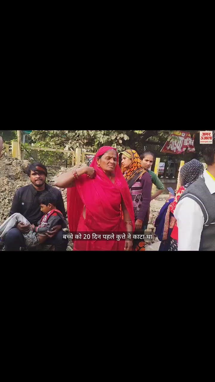 VIDEO : कुत्ते के काटने से बच्चे की मौत, पिता की गोद में तड़पता रहा मासूम, डॉक्टर ने नहीं लगाया टीका