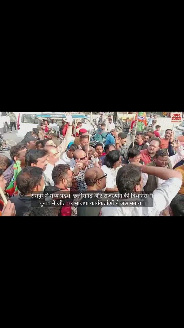 VIDEO : रामपुर में भाजपा कार्यकर्ताओं ने मनाया जश्न, तीन राज्यों में चुनाव जीतने पर बांटी मिठाई