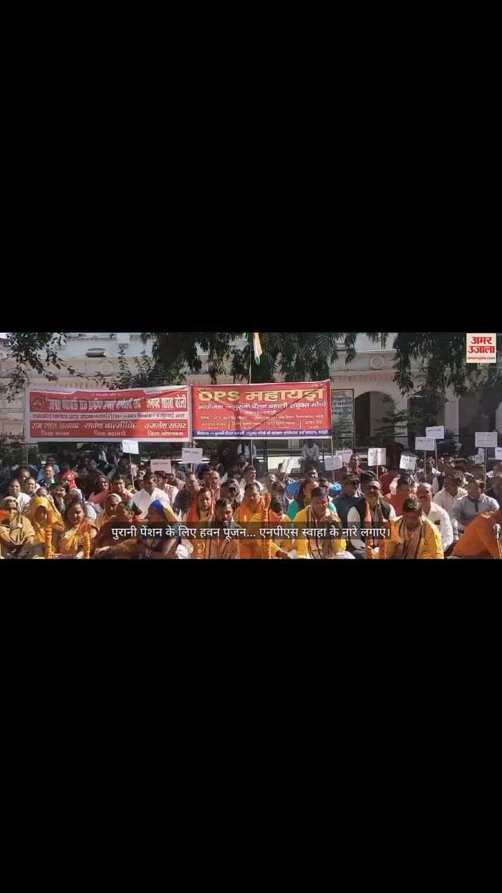 VIDEO : पुरानी पेंशन के लिए हवन पूजन... एनपीएस स्वाहा के नारे लगाए
