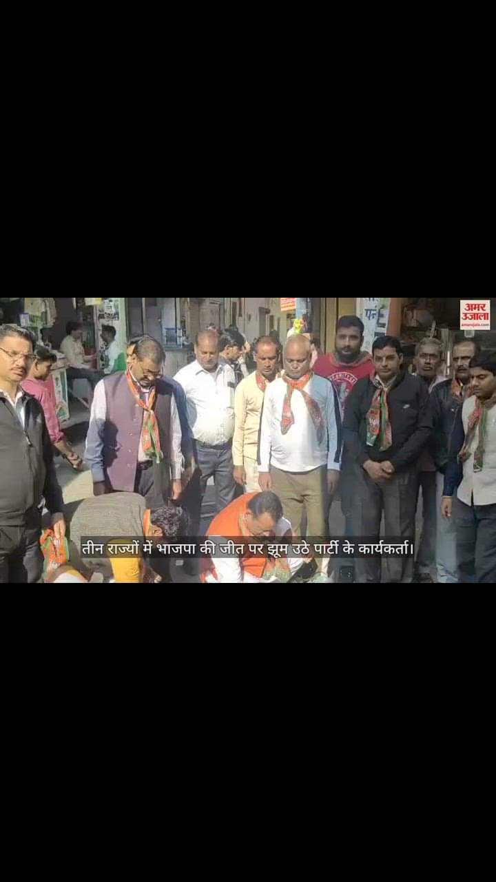 VIDEO : तीन राज्यों में भाजपा की जीत पर झूम उठे पार्टी के कार्यकर्ता, मिठाई बांटी, जमकर की आतिशबाजी