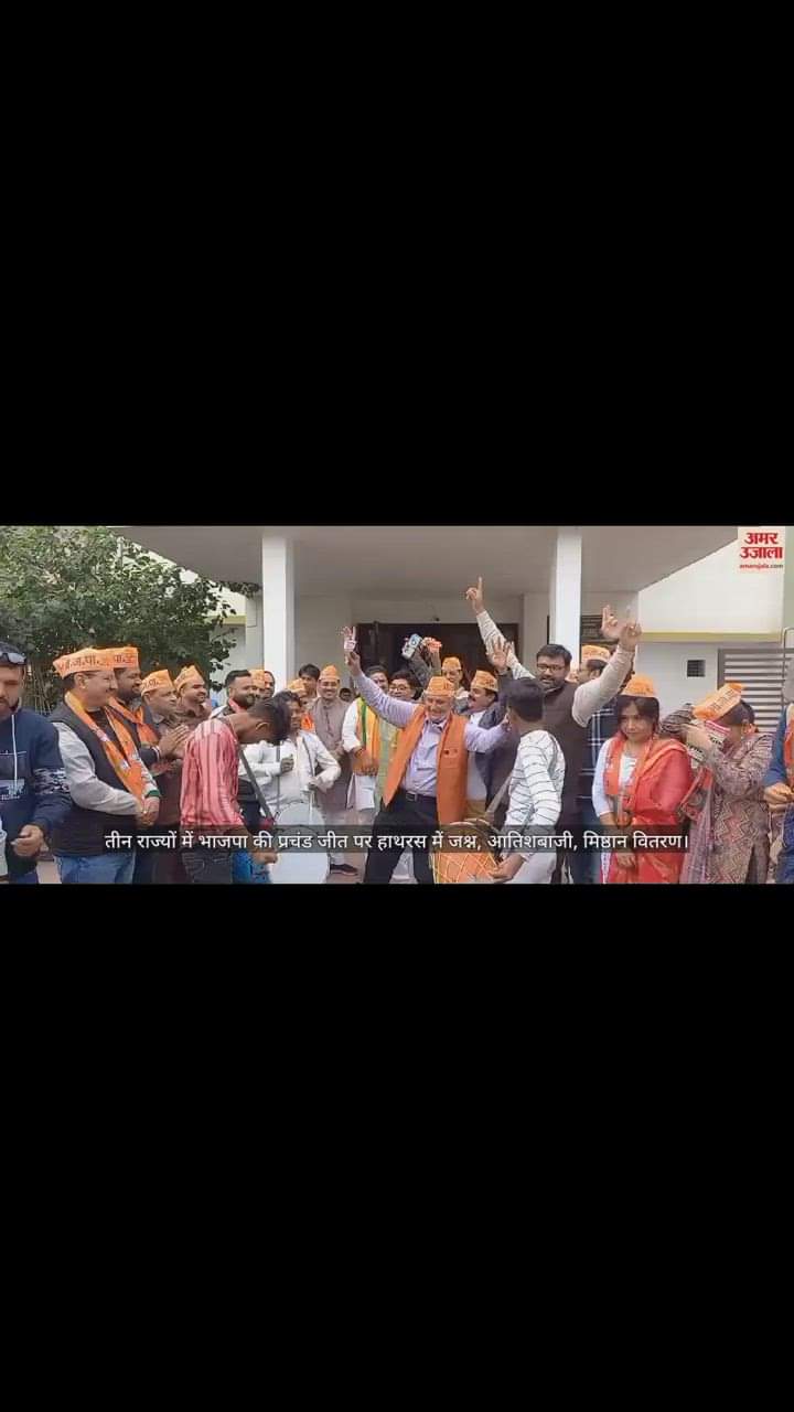 VIDEO : तीन राज्यों में भाजपा की प्रचंड जीत पर हाथरस में जश्न, आतिशबाजी, मिष्ठान वितरण