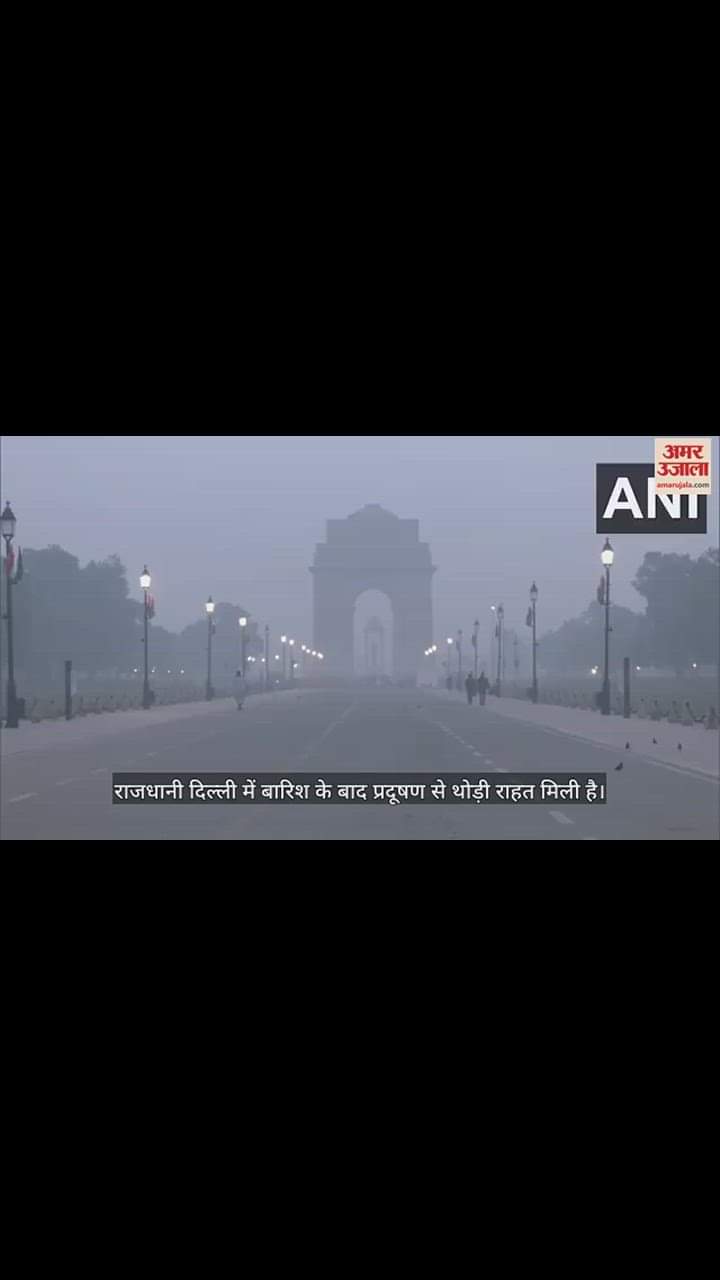 VIDEO : दिल्ली में बारिश से झटपट मिली प्रदूषण से राहत, आबोहवा अब भी खराब