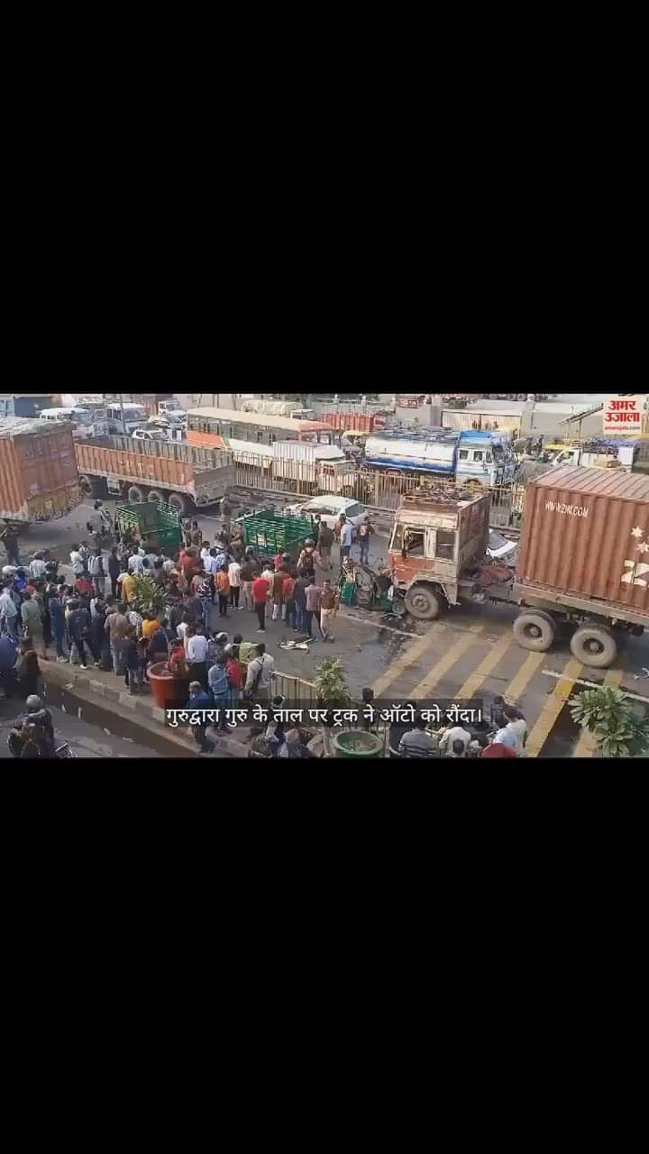 VIDEO : आगरा में भीषण सड़क हादसा, गुरुद्वारा गुरु के ताल पर ट्रक ने ऑटो को रौंदा, पांच लोगों के मरने की सूचना