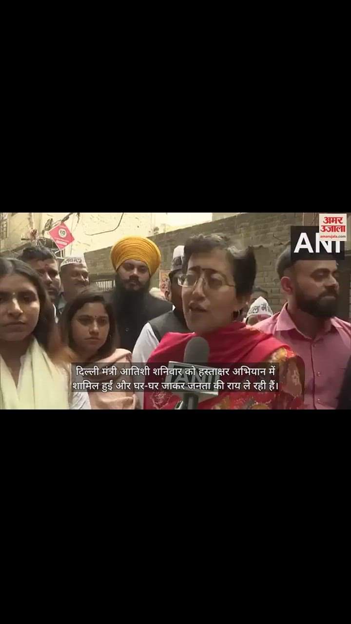 VIDEO : हस्ताक्षर अभियान में शामिल हुईं आतिशी, दिल्ली की जनता से पूछा- 'केजरीवाल को इस्तीफा देना चाहिए या नहीं?