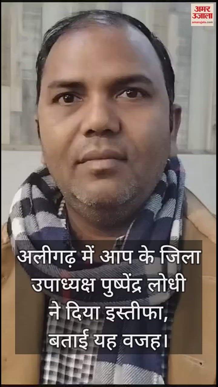 VIDEO : अलीगढ़ में आप के जिला उपाध्यक्ष पुष्पेंद्र लोधी ने दिया इस्तीफा, बताई यह वजह