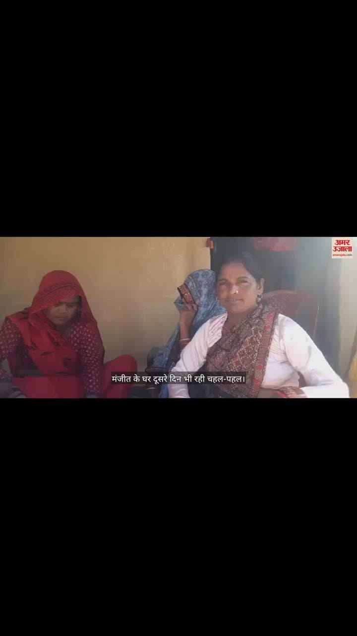 VIDEO : मंजीत के घर दूसरे दिन भी रही चहल-पहल, लोगों ने जानी सुरंग में 17 दिन फंसे रहने की कहानी