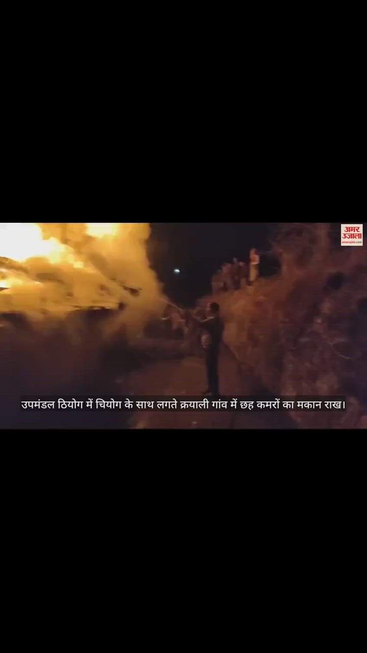 VIDEO : A six room house in Krayali village adjacent to Chiyog turned into ashes.