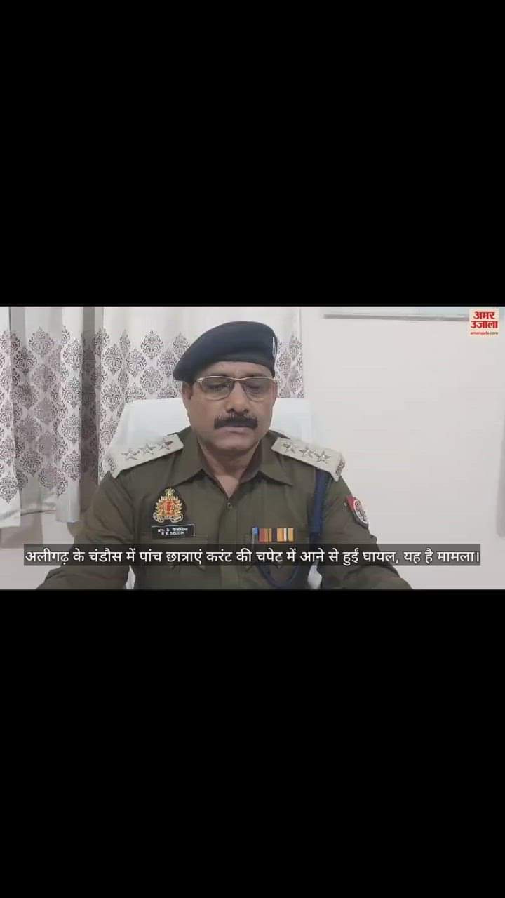 VIDEO : अलीगढ़ के चंडौस में पांच छात्राएं करंट की चपेट में आने से हुईं घायल, यह है मामला