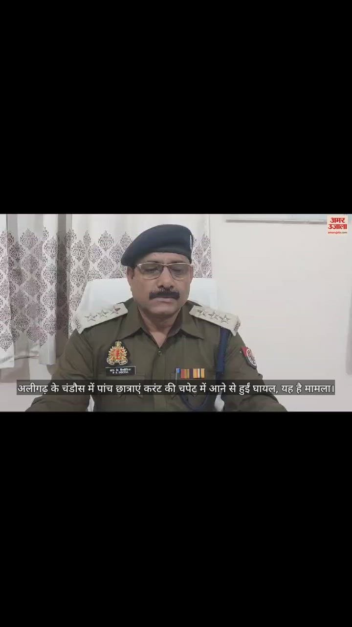 VIDEO : अलीगढ़ के चंडौस में पांच छात्राएं करंट की चपेट में आने से हुईं घायल, यह है मामला