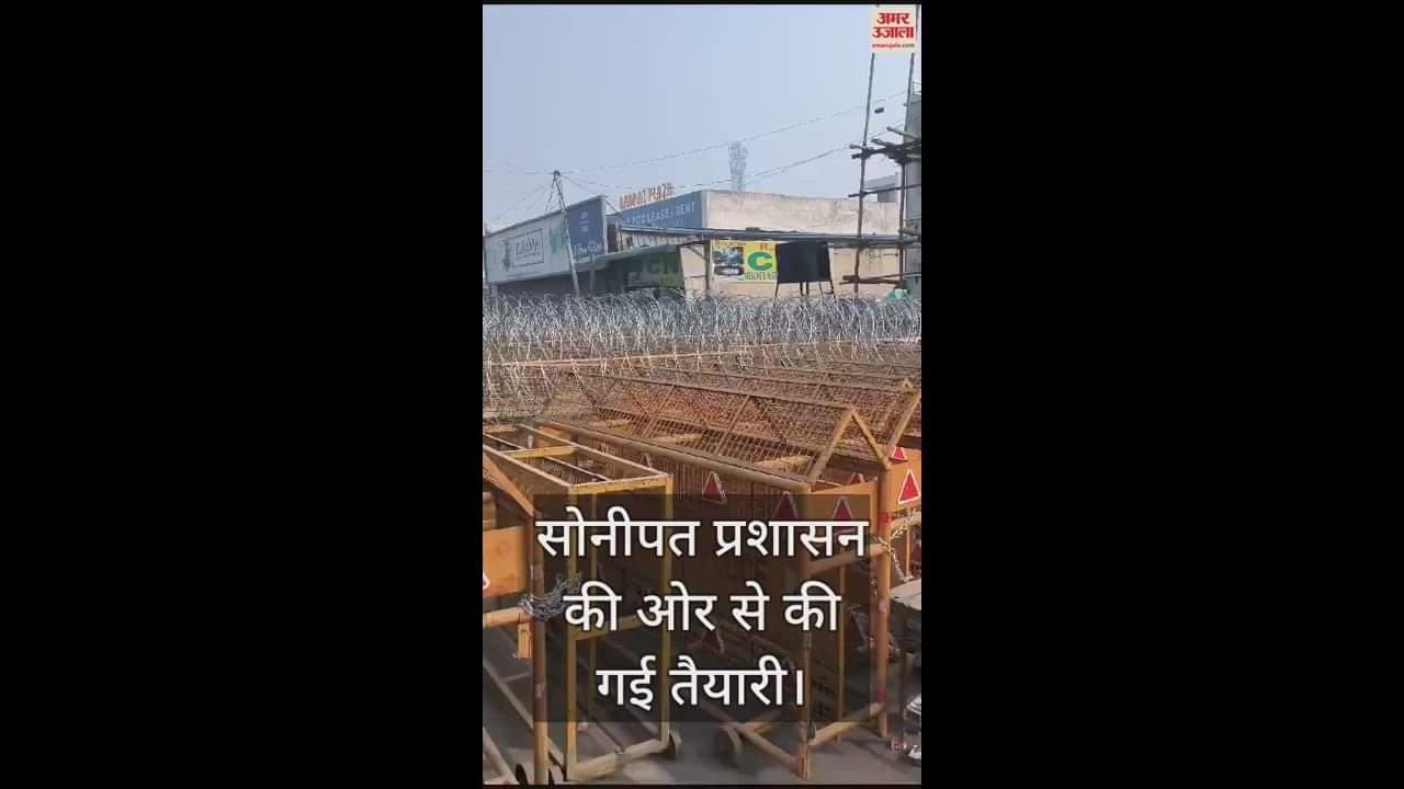 VIDEO : सोनीपत में कुंडली-सिंघु बॉर्डर को पूरी तरह से बंद किया गया