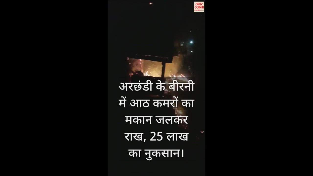 VIDEO : Eight room house burnt to ashes in Birni, Arachhandi