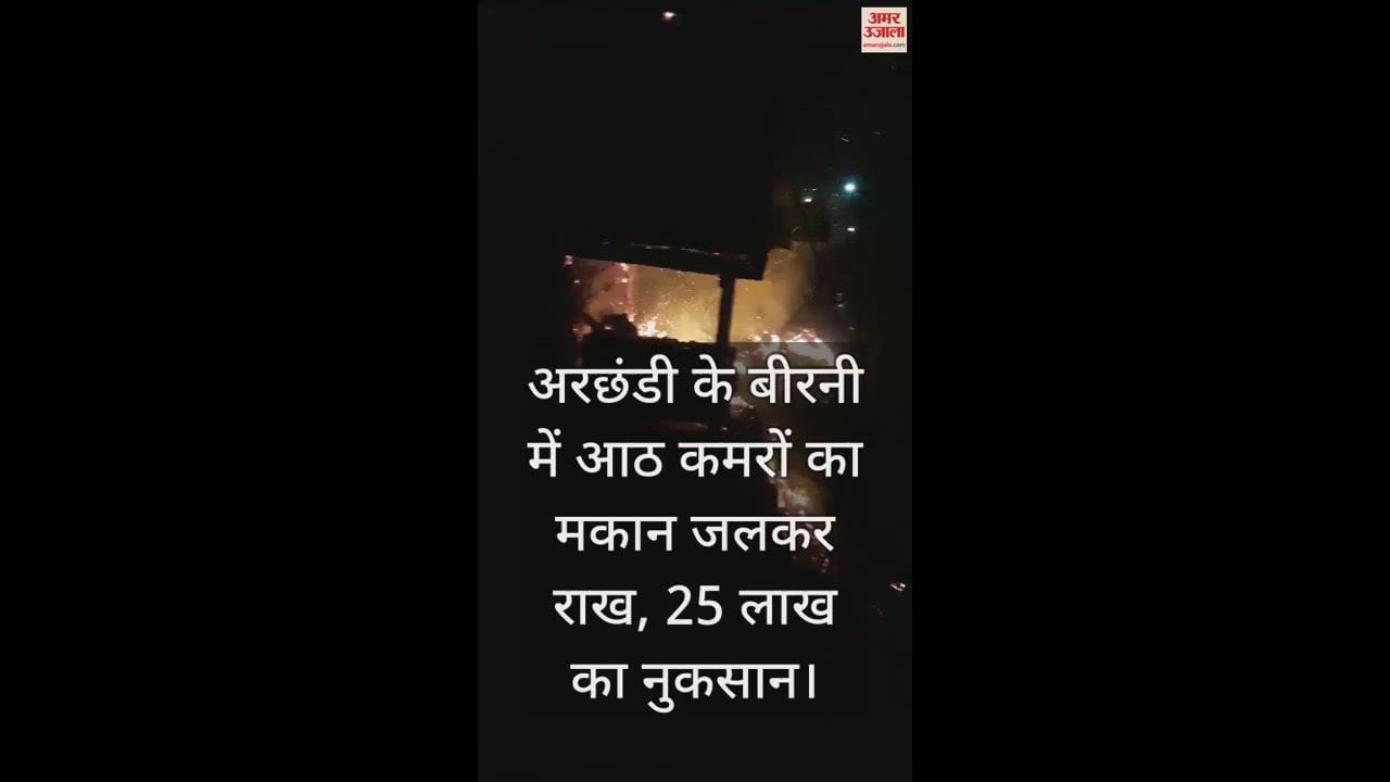 VIDEO : Eight room house burnt to ashes in Birni, Arachhandi