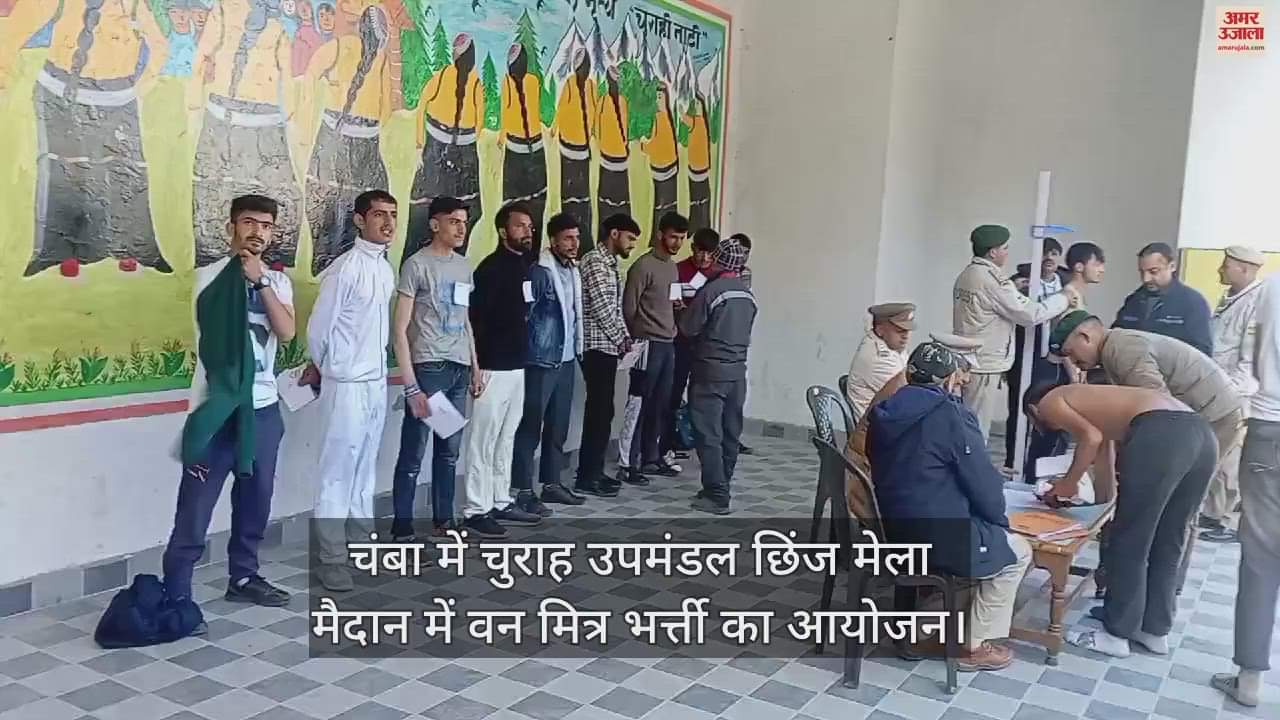 VIDEO : Van Mitra recruitment organized at Chhinj fair ground of Churah sub-division in Chamba